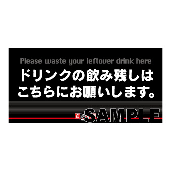 飲み残し入れ案内