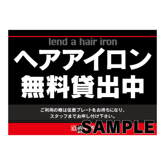 ヘアアイロン貸出案内
