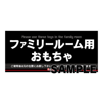 ファミリールーム玩具貸出案内