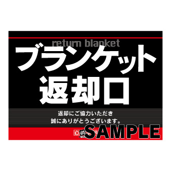 ブランケット返却口