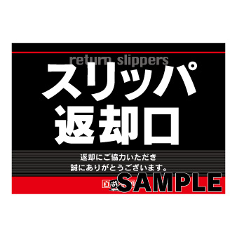 スリッパ返却口案内
