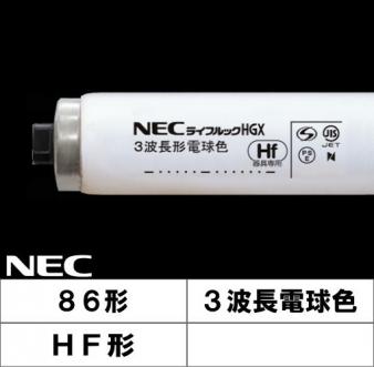 FHF86EL　Hf直管蛍光灯 86W 電球色
