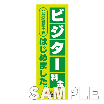 のぼりビジター（非会員入場）