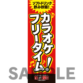 のぼり カラオケフリータイム