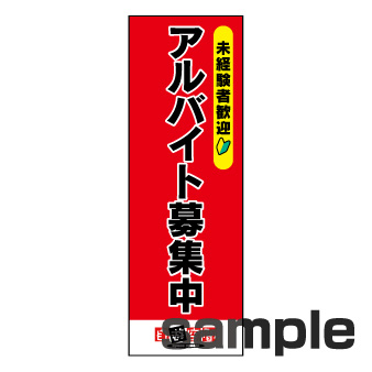 【在庫限り】のぼり　アルバイト募集中