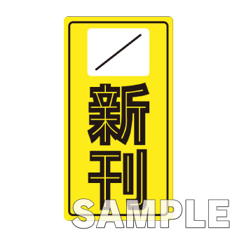 新刊シール200枚入り