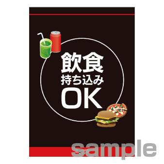 飲食持込　大型ポスター　Ａ１　