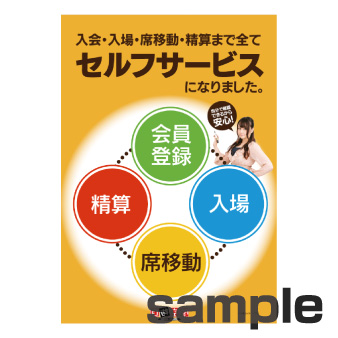 セルフサービスになりました　大型ポスター　Ａ１　