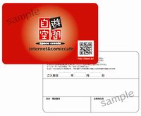 【メーカー直送】自遊空間再発行用会員証　QR対応　500枚入り