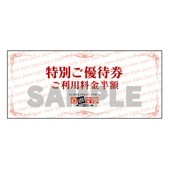 特別優待券（100枚入り）
