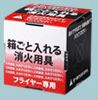 フライヤーサット（消火用具）