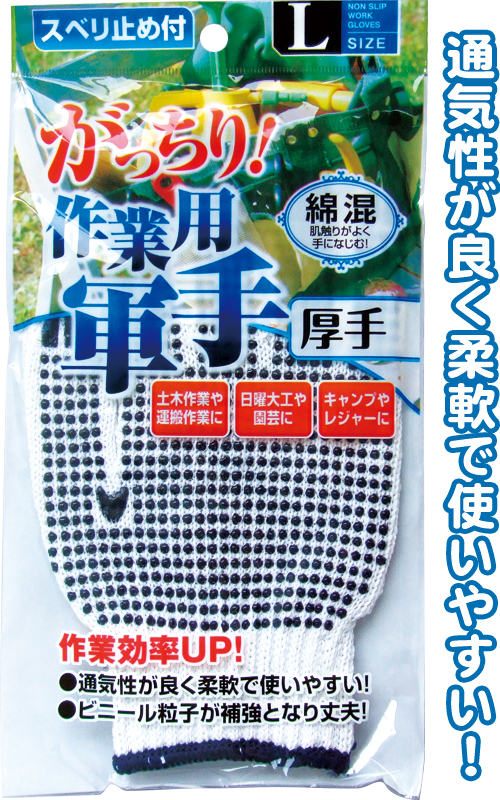 軍手　　（すべり止め付き）