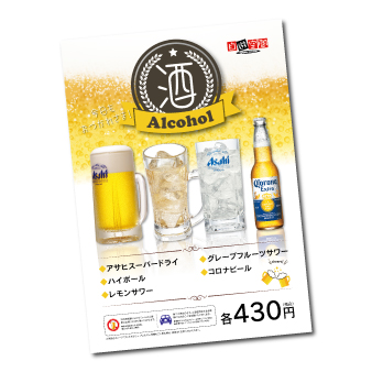 【メーカー直送】2024年アルコールメニュー表