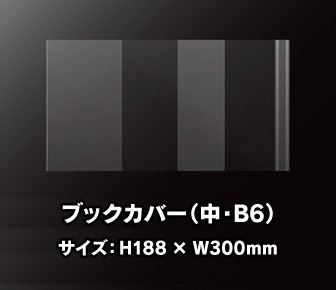 ブックカバー（中・Ｂ６）500枚入り
