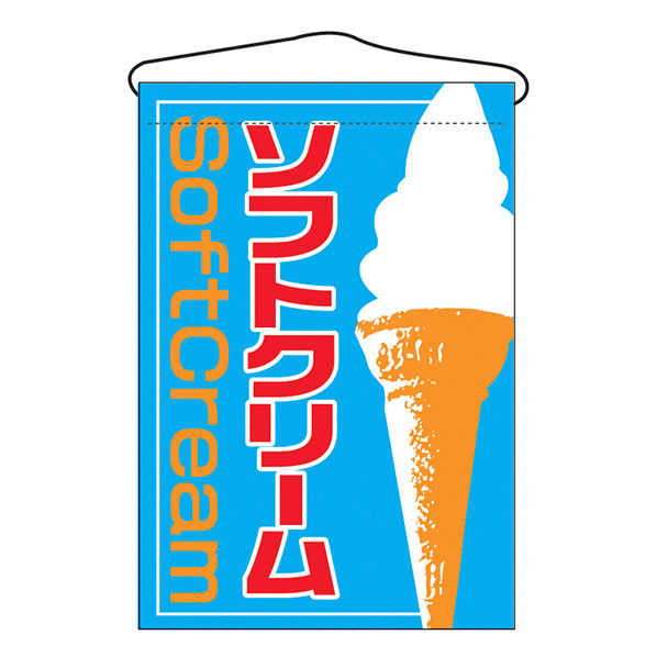【メーカー直送】吊下げ旗ソフトクリーム　1枚