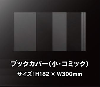 ブックカバー（小・コミック）500枚入り