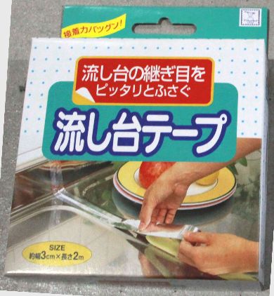【在庫限り】100均商品 流し台ﾃｰﾌﾟ