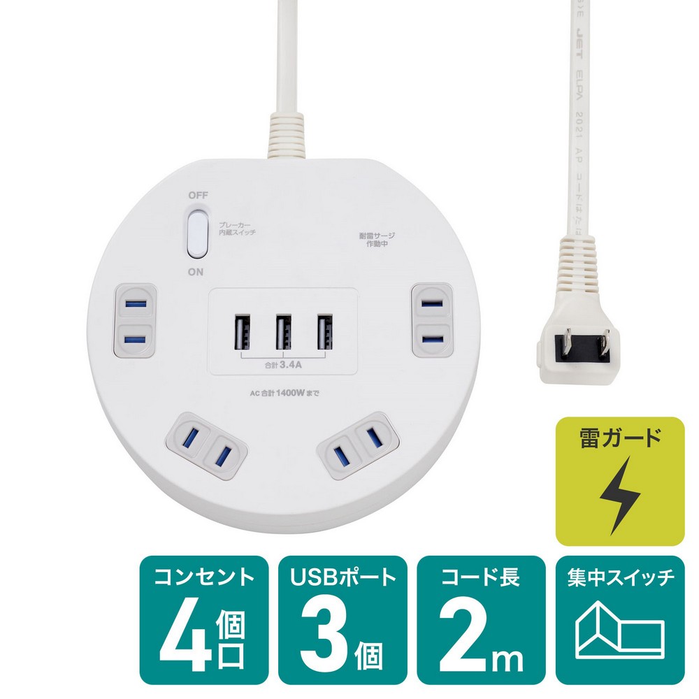【メーカー直送】丸形 電源タップ AC4個口 USB3ポート 2m 雷ガード