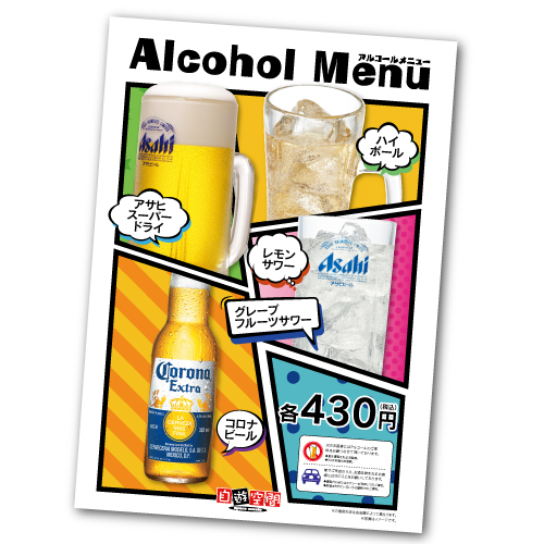 【メーカー直送】2025年アルコールメニュー表