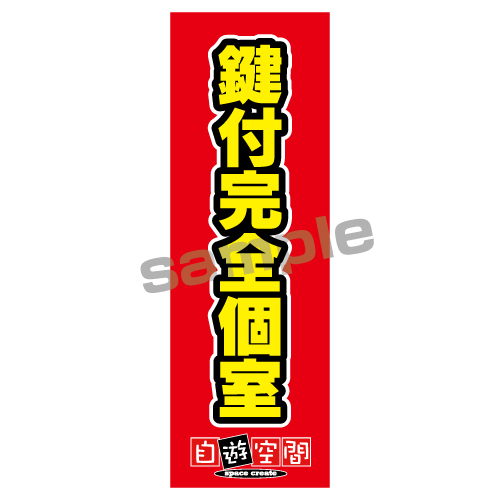 【受注生産】のぼり　完全個室