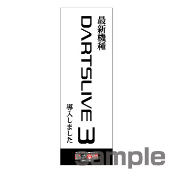 【在庫限り】のぼり　ダーツライブ３
