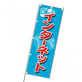 【在庫限り】のぼり　インターネット