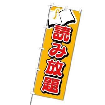 【在庫限り】のぼり　読み放題