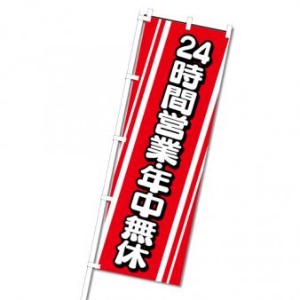 【在庫限り】のぼり　２４時間年中無休