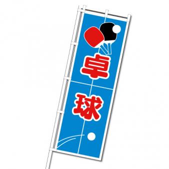 【在庫限り】のぼり　卓球