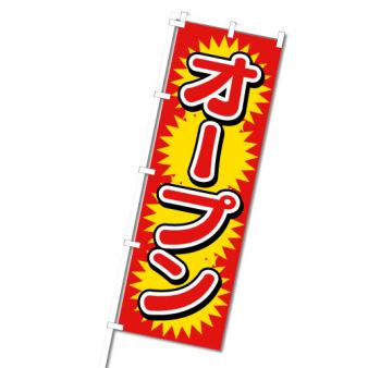 【在庫限り】のぼり　オープン