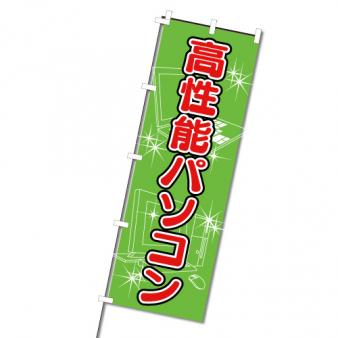【在庫限り】のぼり　高性能パソコン
