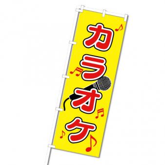 【在庫限り】のぼり　カラオケ
