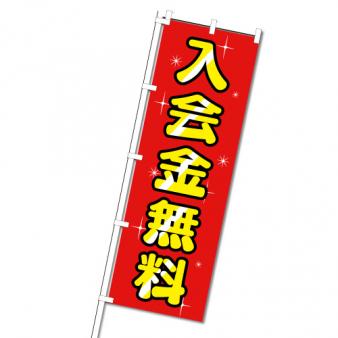 【在庫限り】のぼり　入会金無料