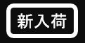 新着商品