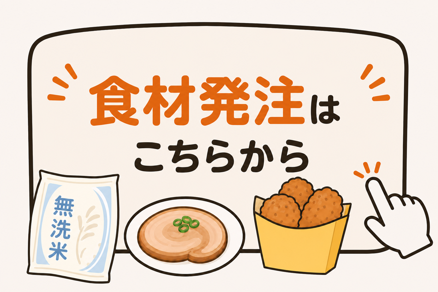 食材発注関連
