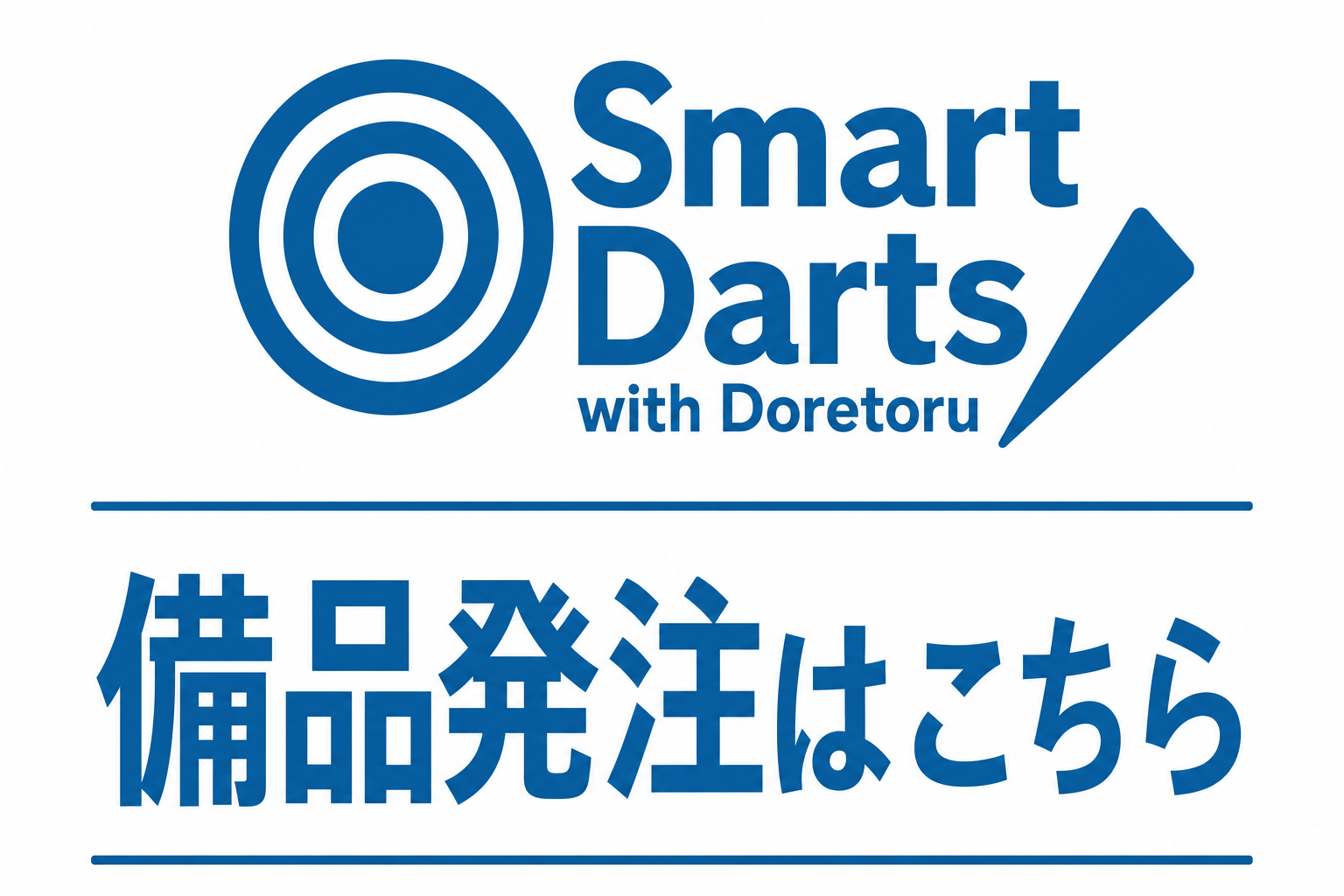 Smart Darts備品関連