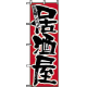 のぼり