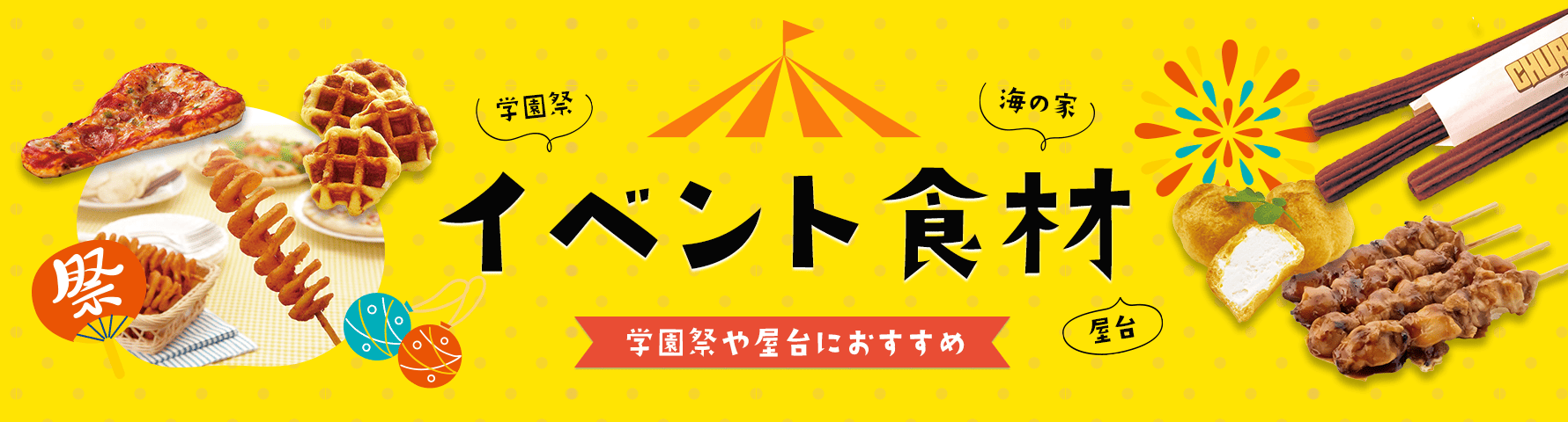 イベント・学園祭・海の家・屋台の食材