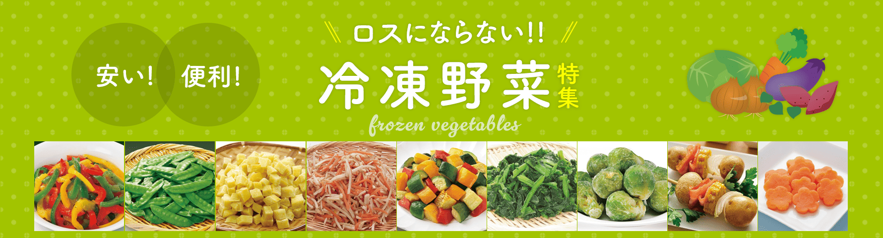 便利で美味しくロスも出ない業務用野菜食材