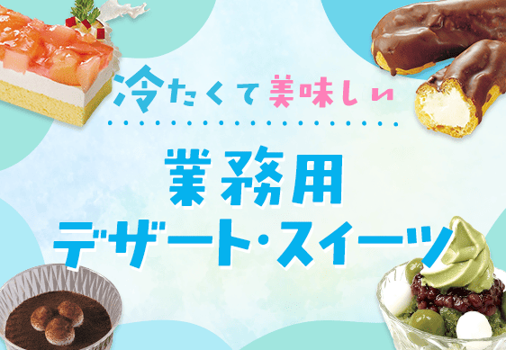 冷たくて美味しい業務用デザート・スイーツ