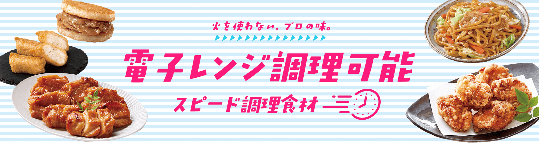 簡単で美味しい！レンジ調理食材