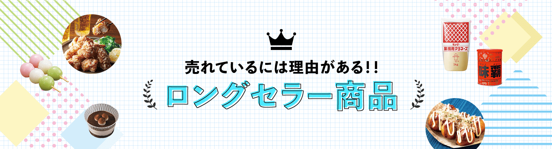 定番人気！ロングセラー商品