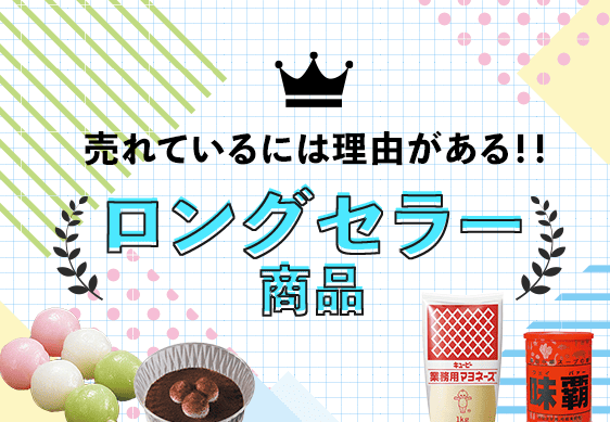 定番人気！ロングセラー商品