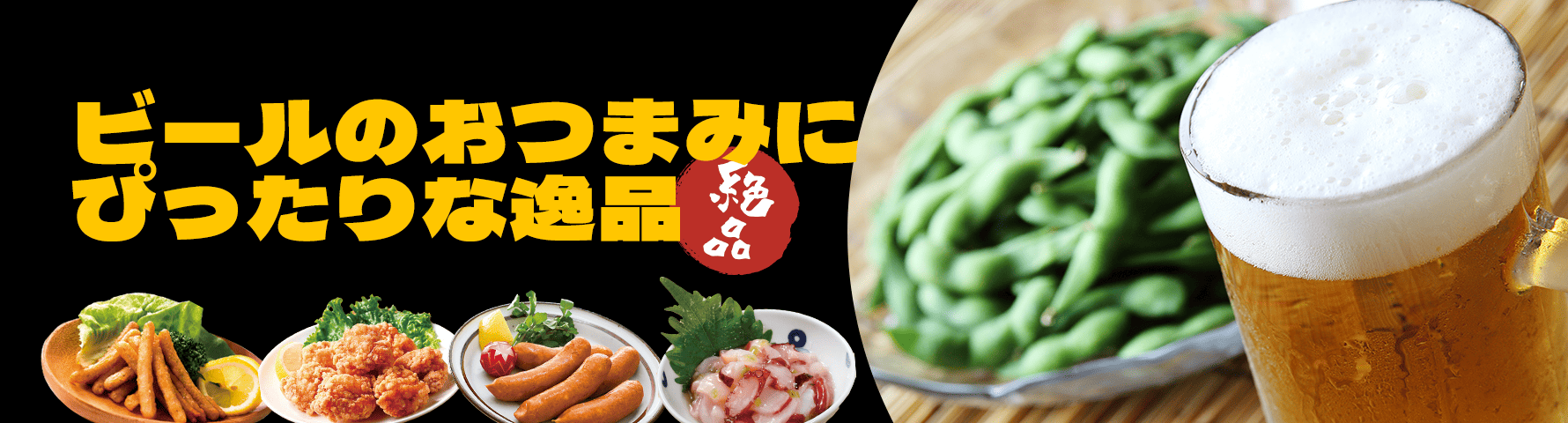 ビールのおつまみにぴったりな逸品