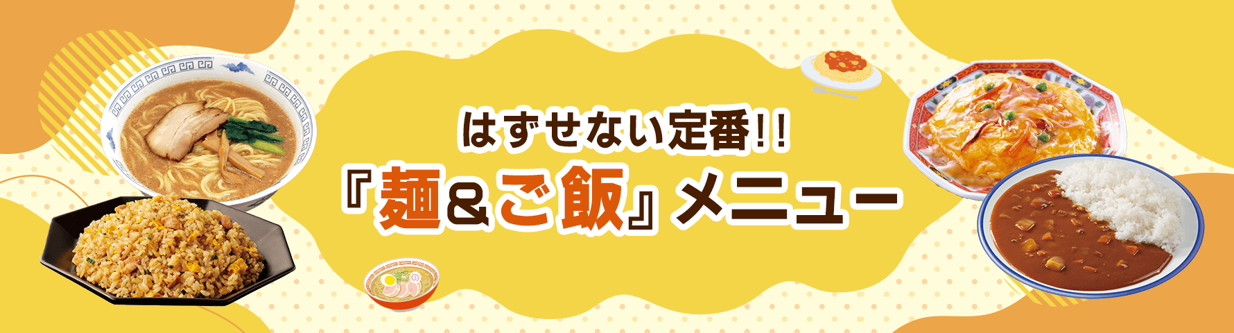 はずせない定番！『麺＆ご飯』メニュー