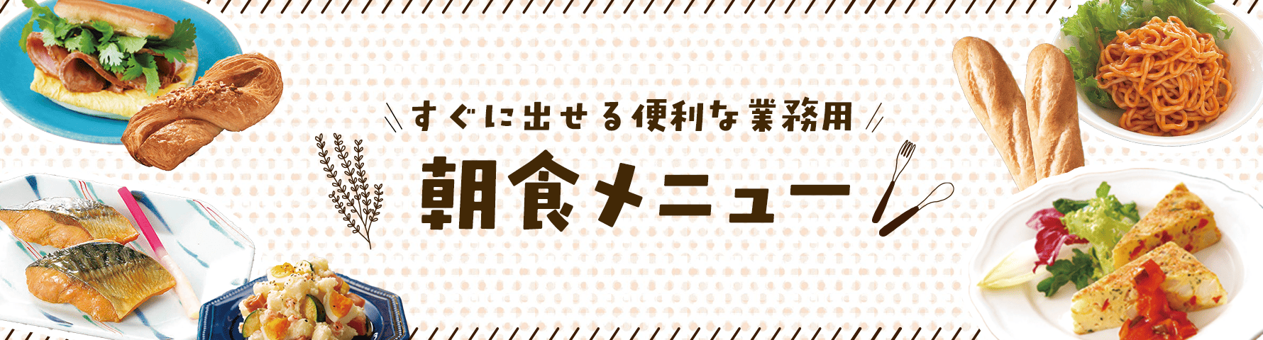 直ぐに出せる便利な業務用朝食メニュー！