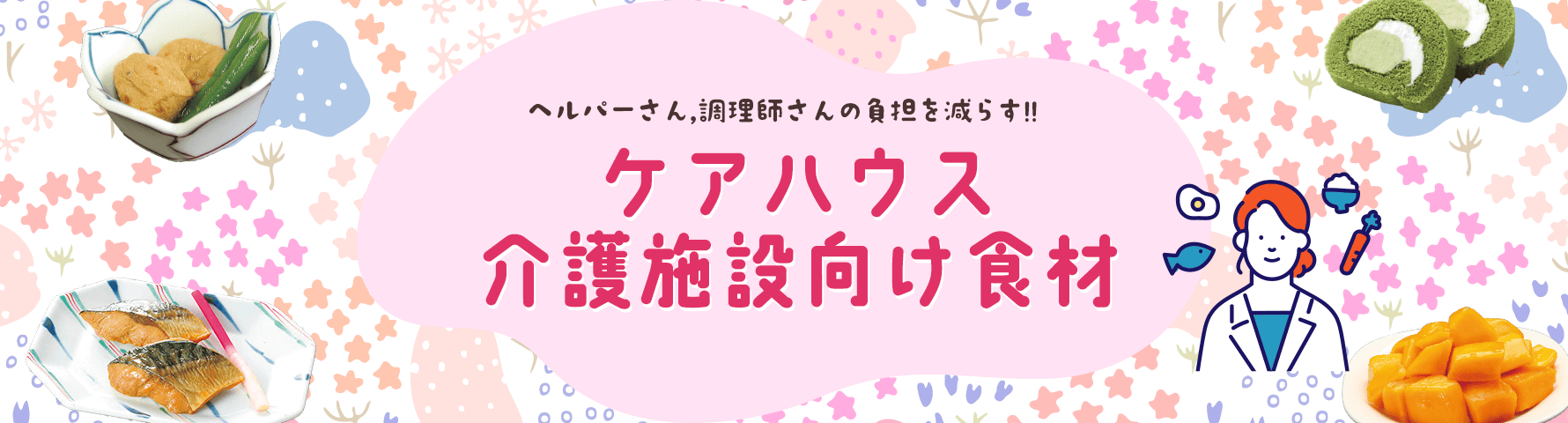 ケアハウス・介護施設向け食材
