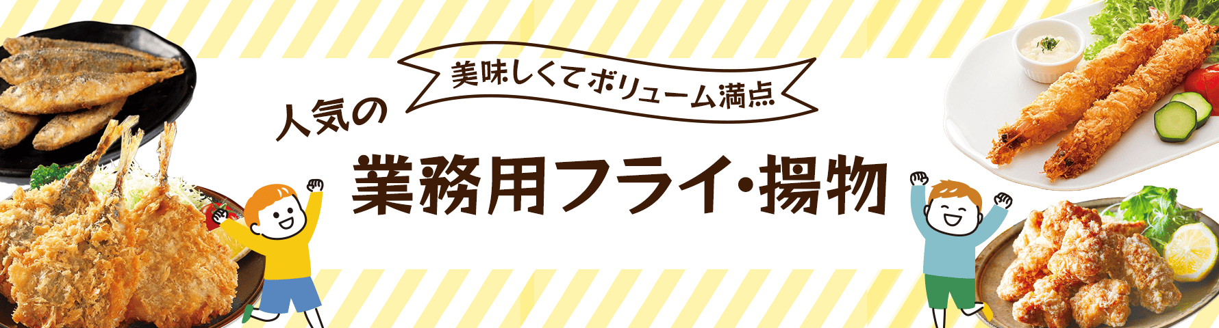 人気の業務用フライ・揚物特集