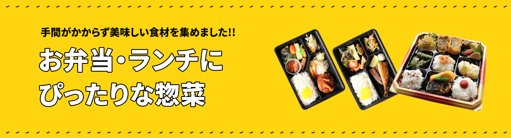 お弁当・ランチにピッタリな業務用惣菜特集