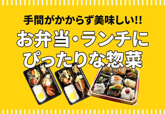 お弁当・ランチにピッタリな業務用惣菜特集